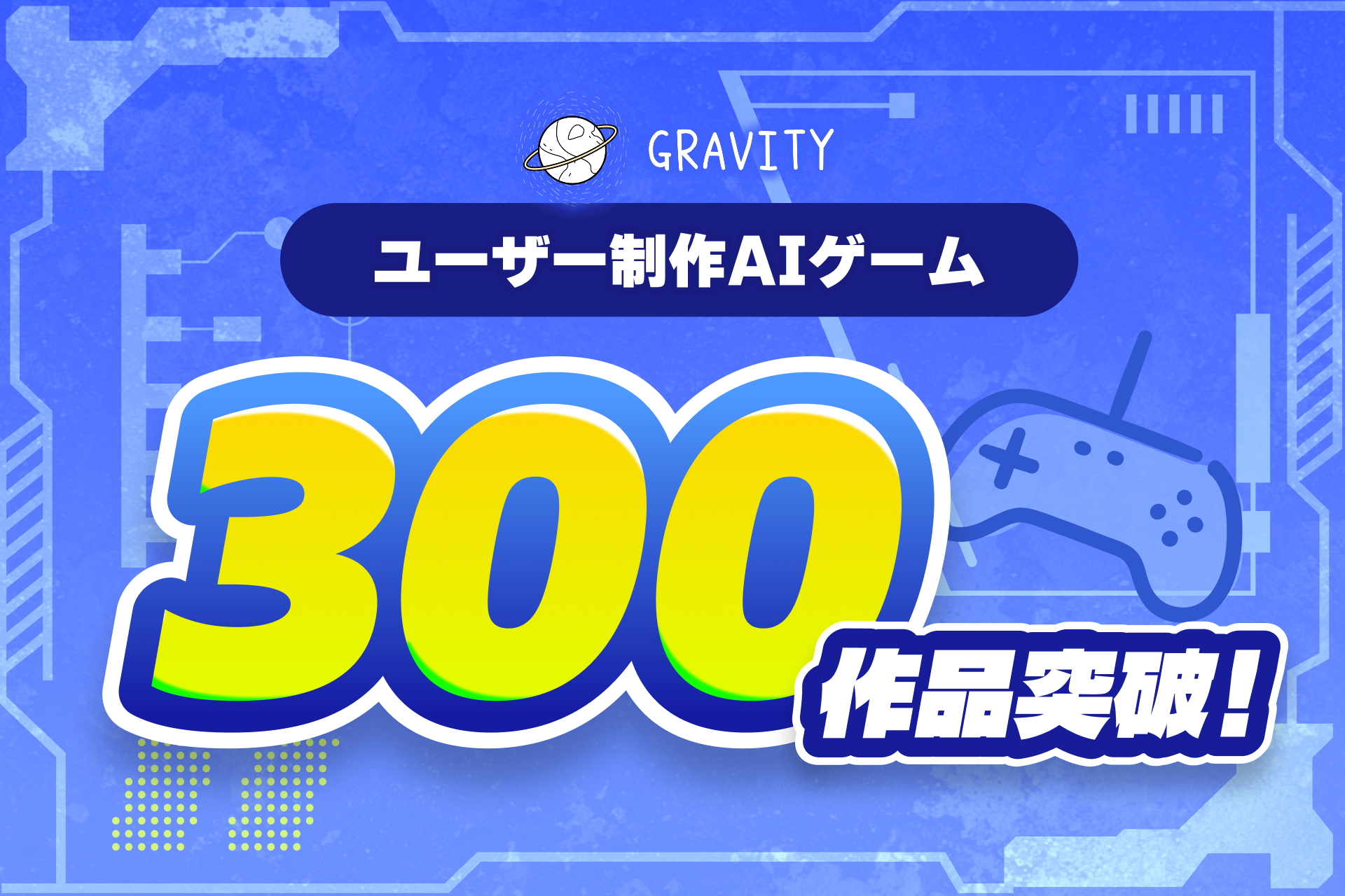 GRAVITYで誰でもゲームクリエイター！AI制作が話題沸騰