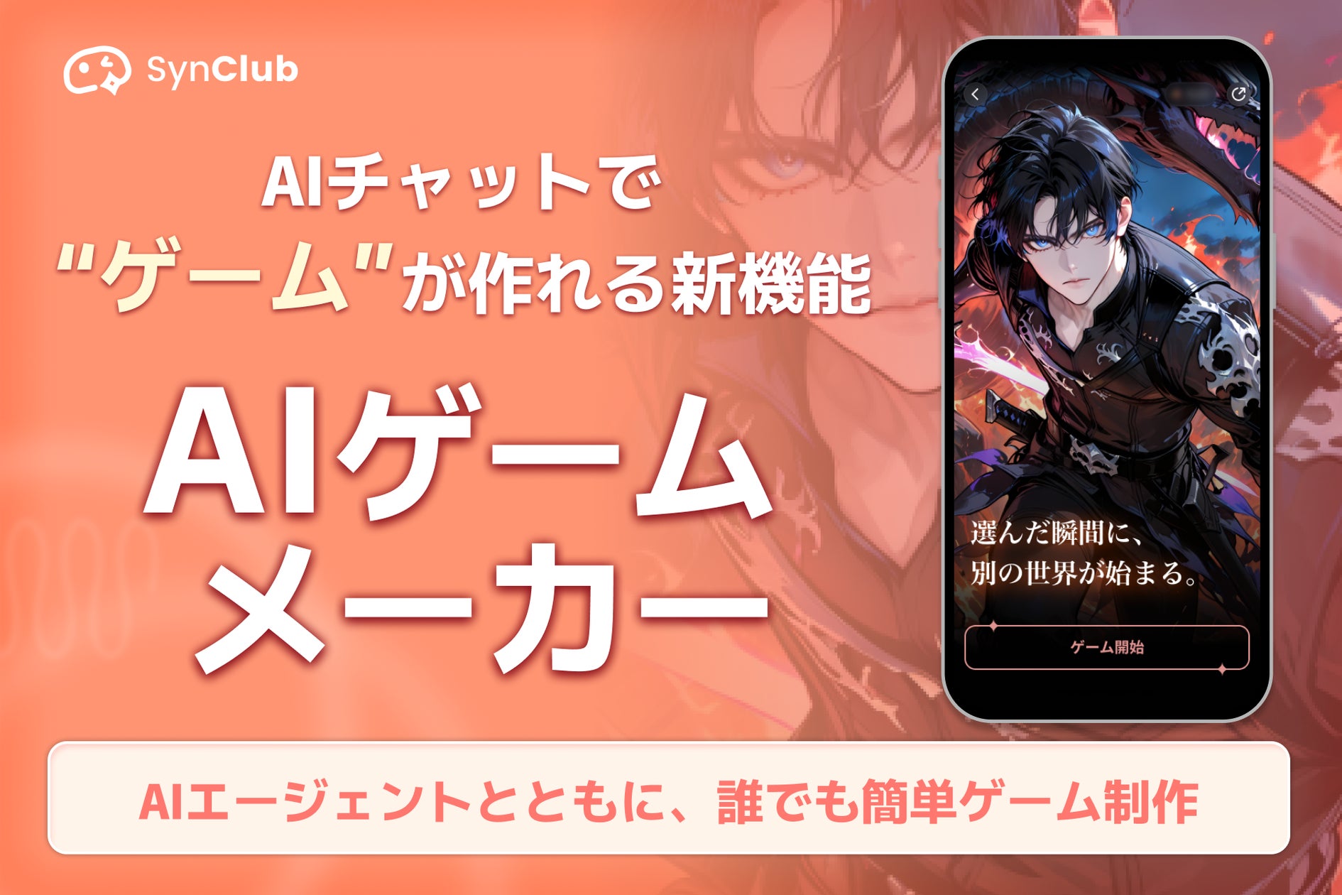 AIで簡単!自分だけのノベルゲーム作成「SynClub」 AIで簡単!自分だけのノベルゲーム作成「SynClub」