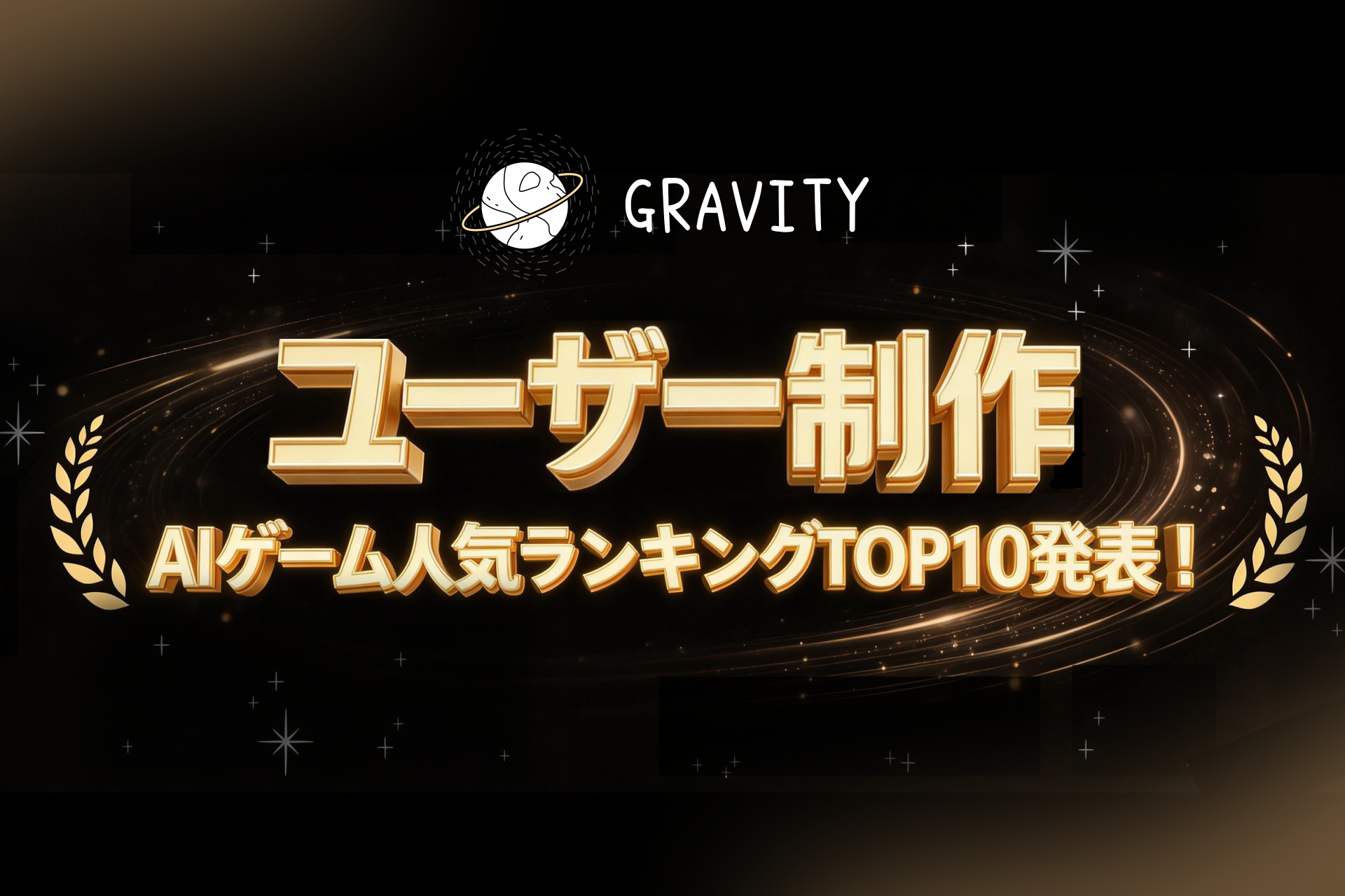 AI自作ゲーム熱狂！GRAVITY人気ランキングTOP10発表