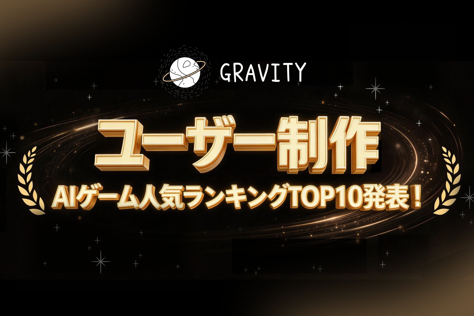 AI自作ゲーム熱狂!GRAVITY人気ランキングTOP10発表 AI自作ゲーム熱狂!GRAVITY人気ランキングTOP10発表