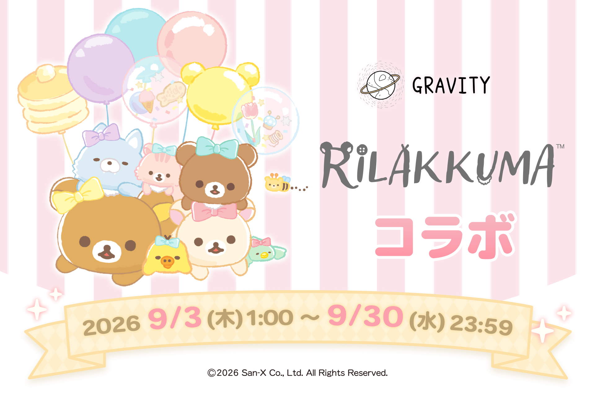 GRAVITY×リラックマ！限定コラボで癒やしの世界へ！9/3～9/30