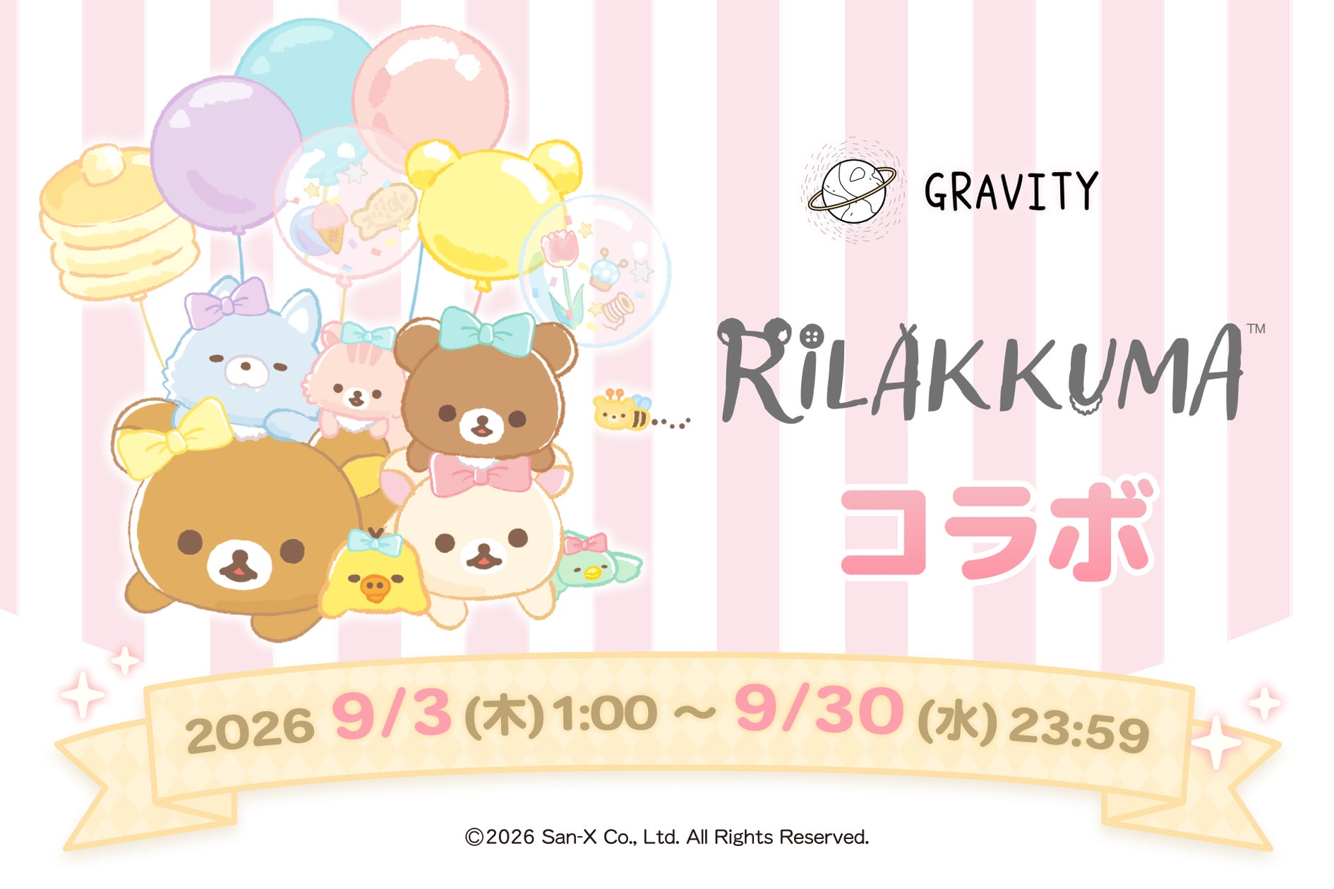 GRAVITY×リラックマ!限定コラボで癒やしの世界へ!9/3~9/30 GRAVITY×リラックマ!限定コラボで癒やしの世界へ!9/3~9/30