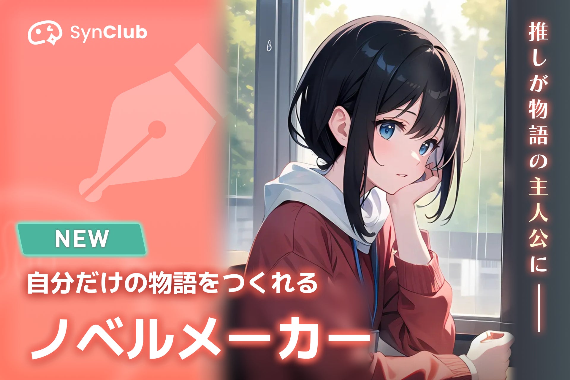 HiClub's promotional illustration for SynClub Novel Maker featuring an anime-style character and the new feature name