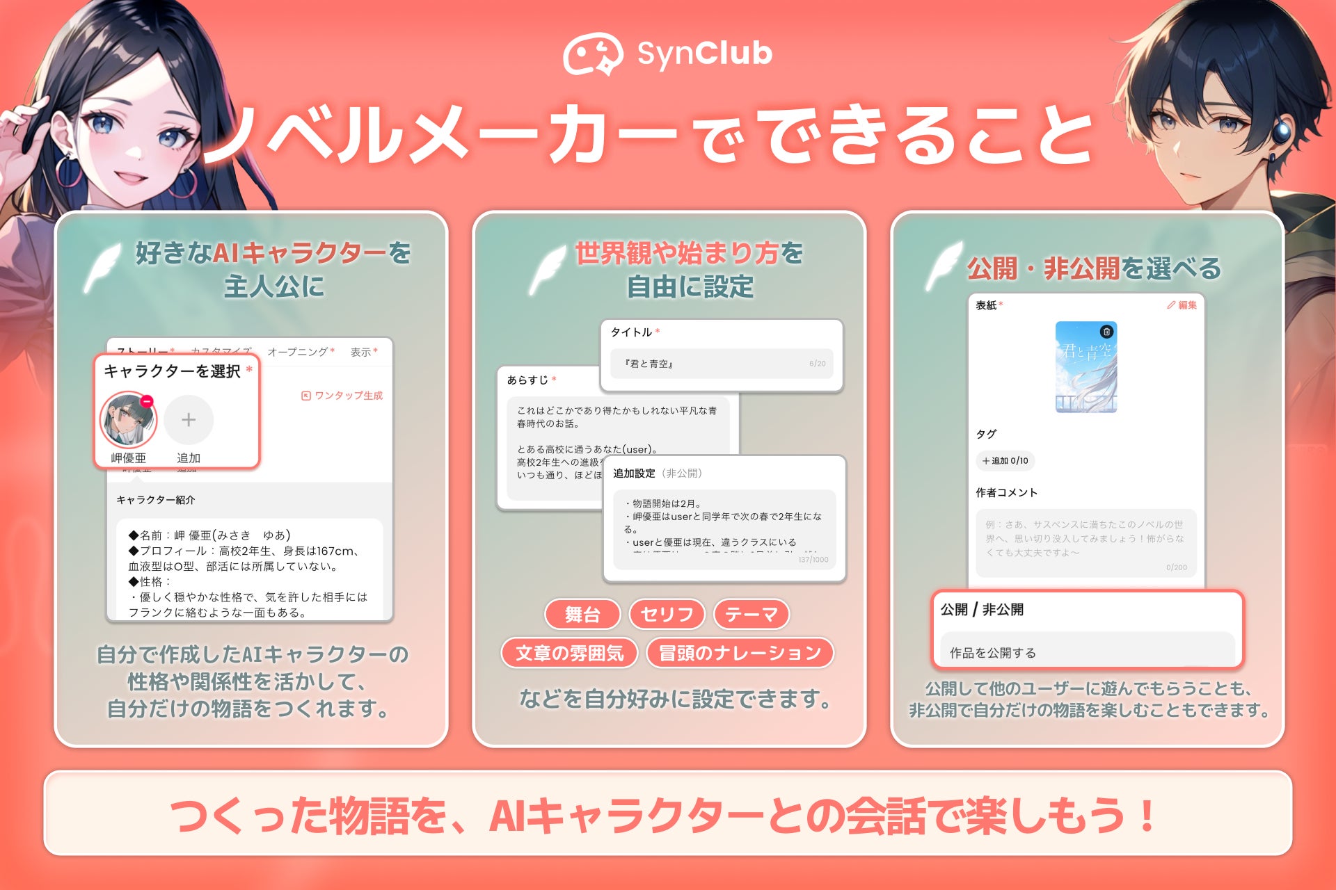 SynClub official feature infographic showing character selection, story-world settings and public/private controls