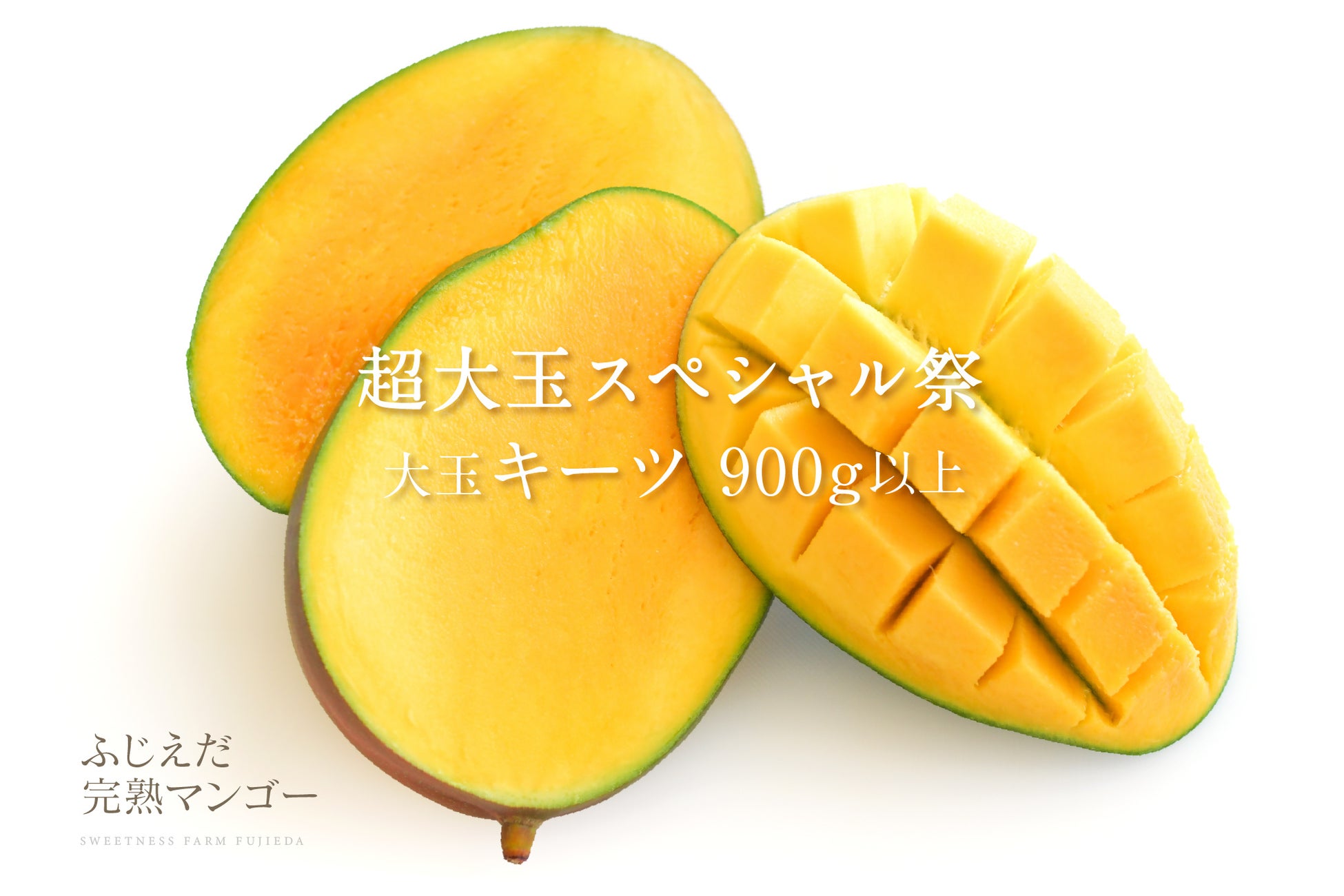 完熟マンゴー超大玉がお買い得 ふじえだ完熟マンゴー 期間限定スペシャルsaleを開催 株式会社 カワムラのプレスリリース 完熟マンゴー超大玉がお買い得 ふじえだ完熟マンゴー 期間限定スペシャルsaleを開催 株式会社 カワムラのプレスリリース