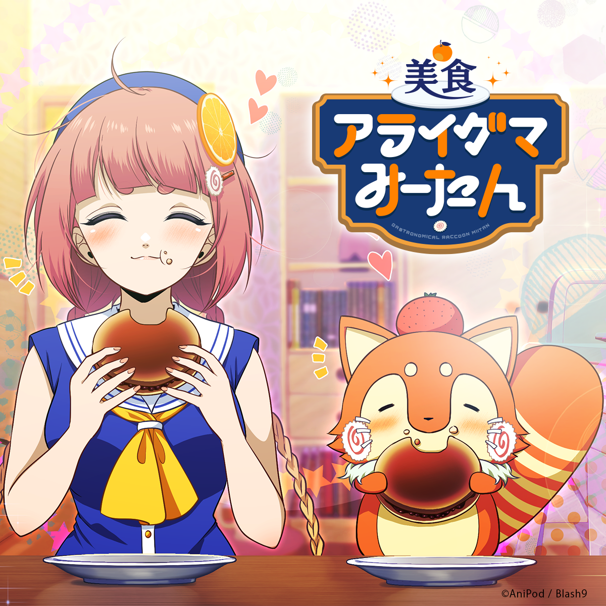 『美食アライグマみーたん』キービジュアル