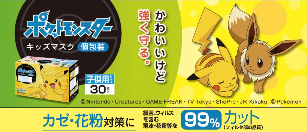 ポケットモンスターキッズマスク