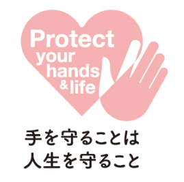 手を守ることは人生を守ること