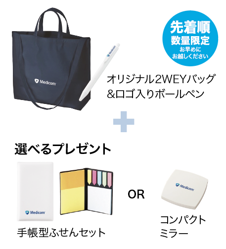 ワールドデンタルショー_メディコムジャパン_アンケートプレゼント