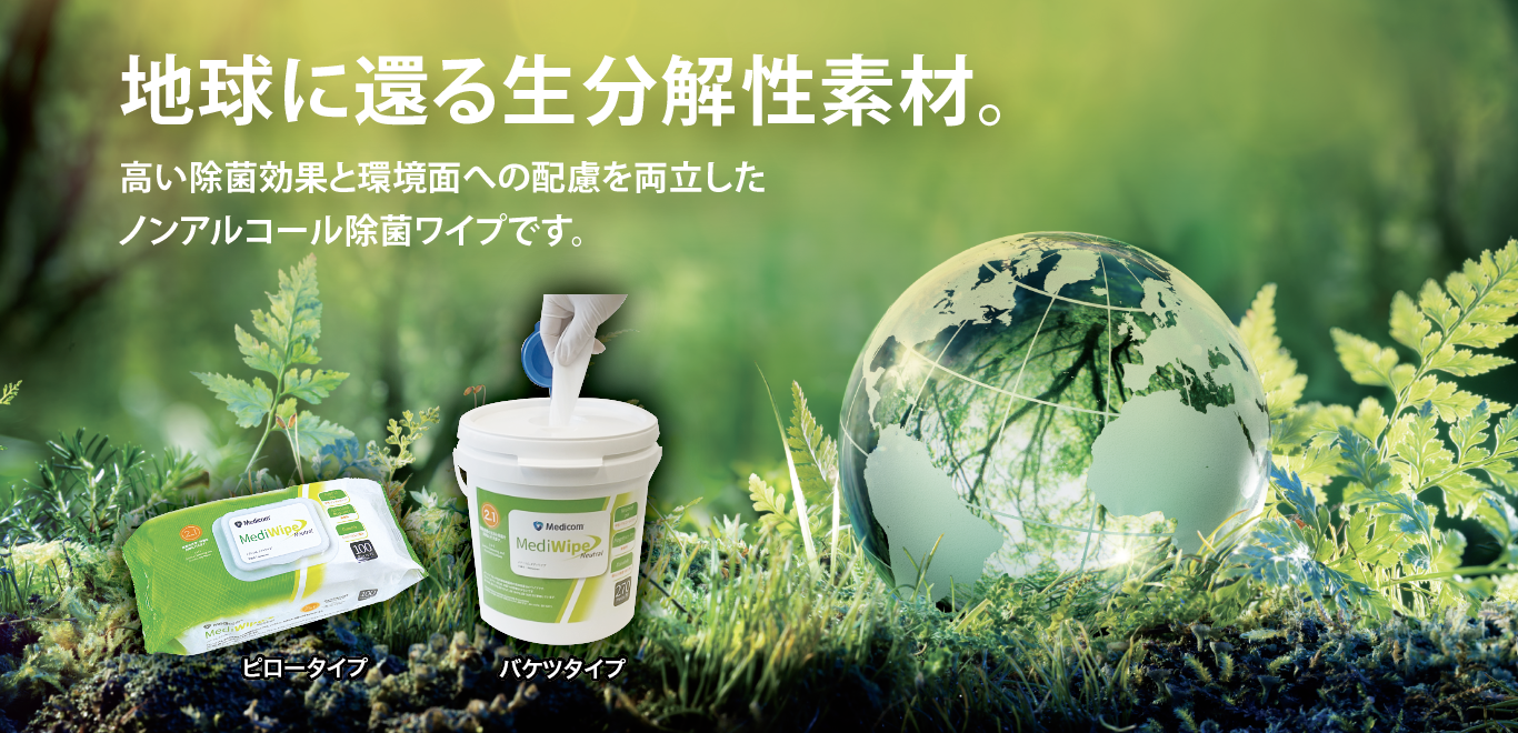 メディワイプ_生分解性素材