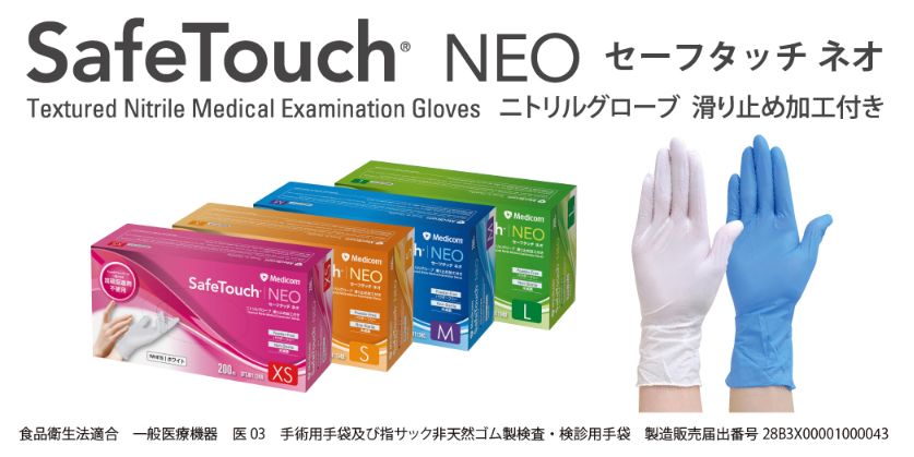 セーフタッチネオ_パッケージ