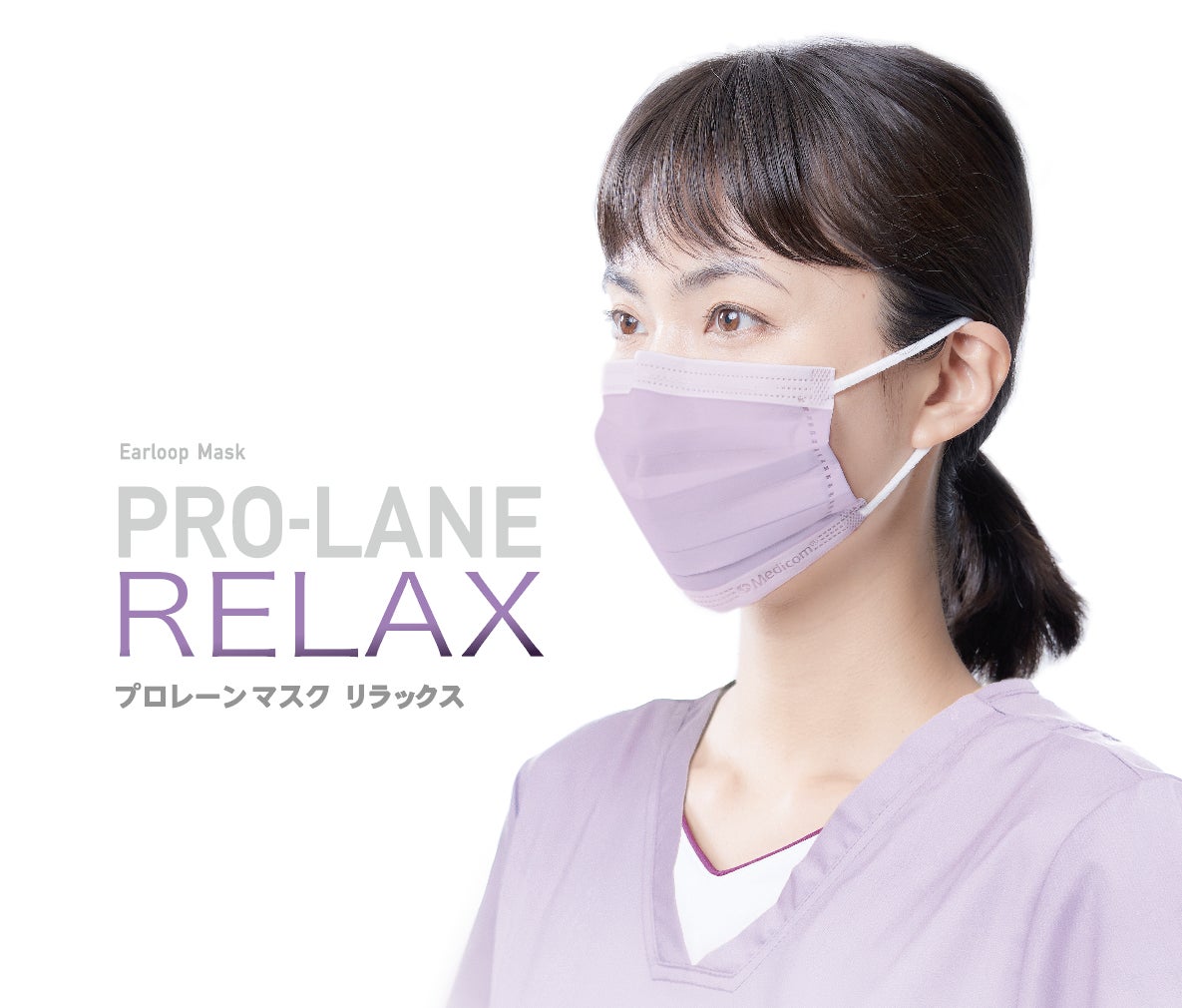 新色・2024年8月販売開始】「プロレーンマスク リラックス」に新 新色・2024年8月販売開始】「プロレーンマスク リラックス」に新