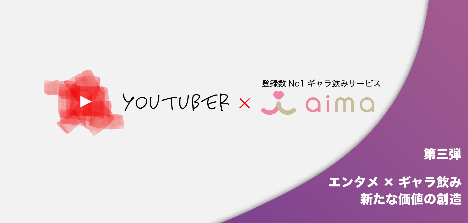 なっくもぶとのタイアップ動画をリリース