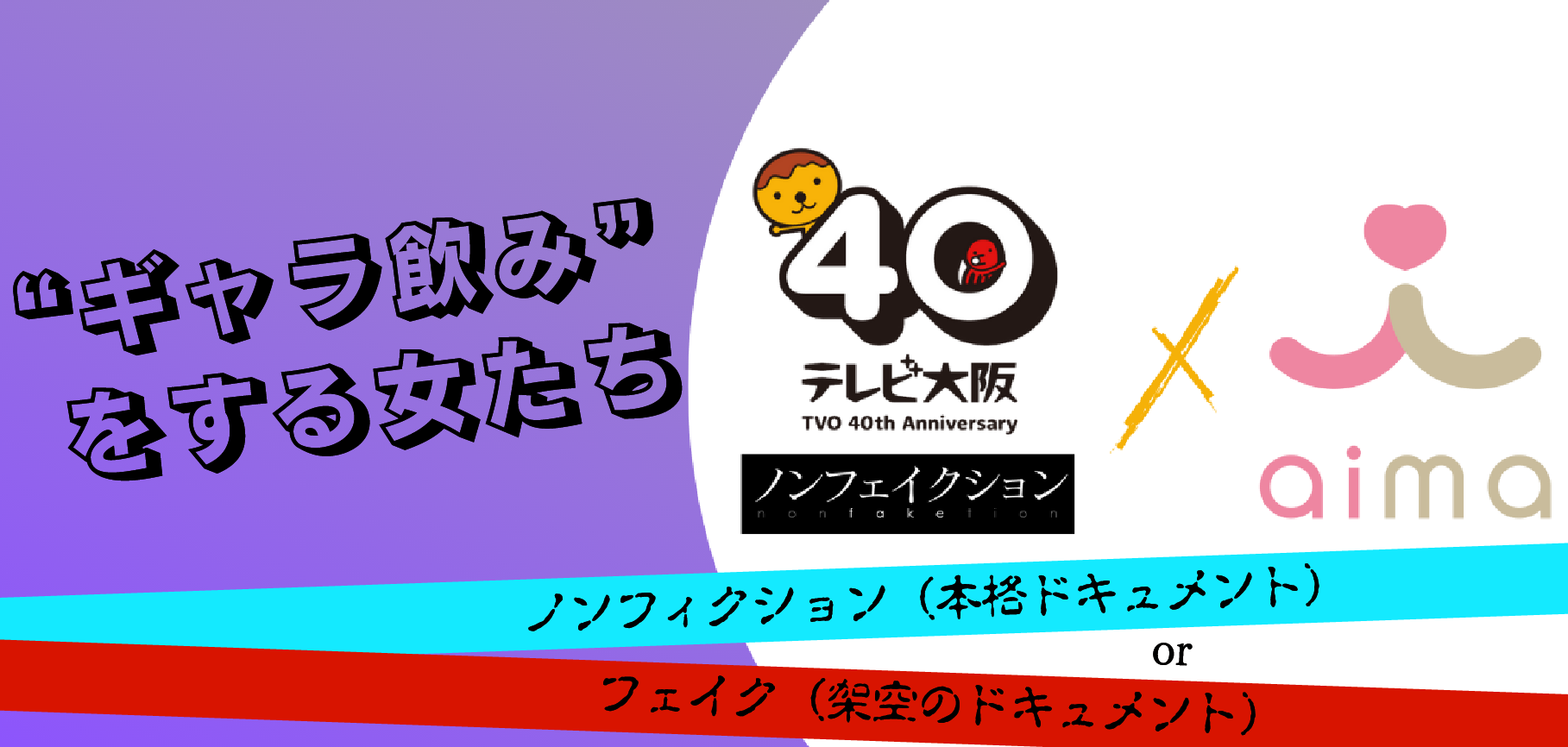 テレビ大阪とギャラ飲みアイマ