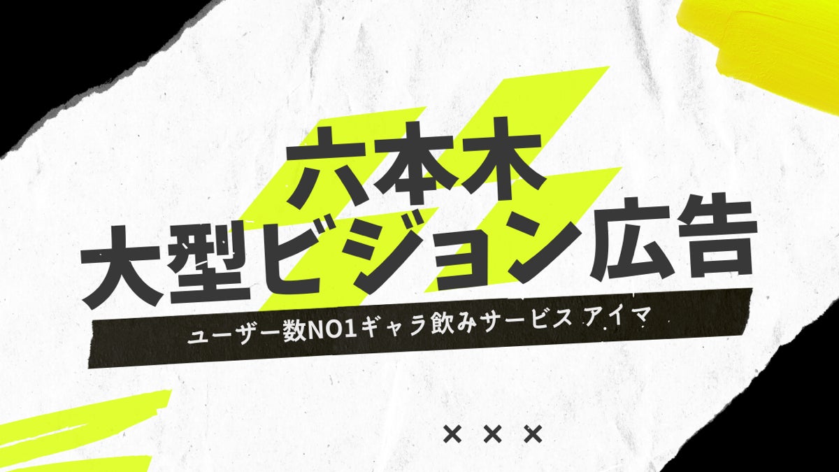 【PR TIMES掲載】六本木の音声付大型ビジョンで aima（アイマ）のPV放映開始！