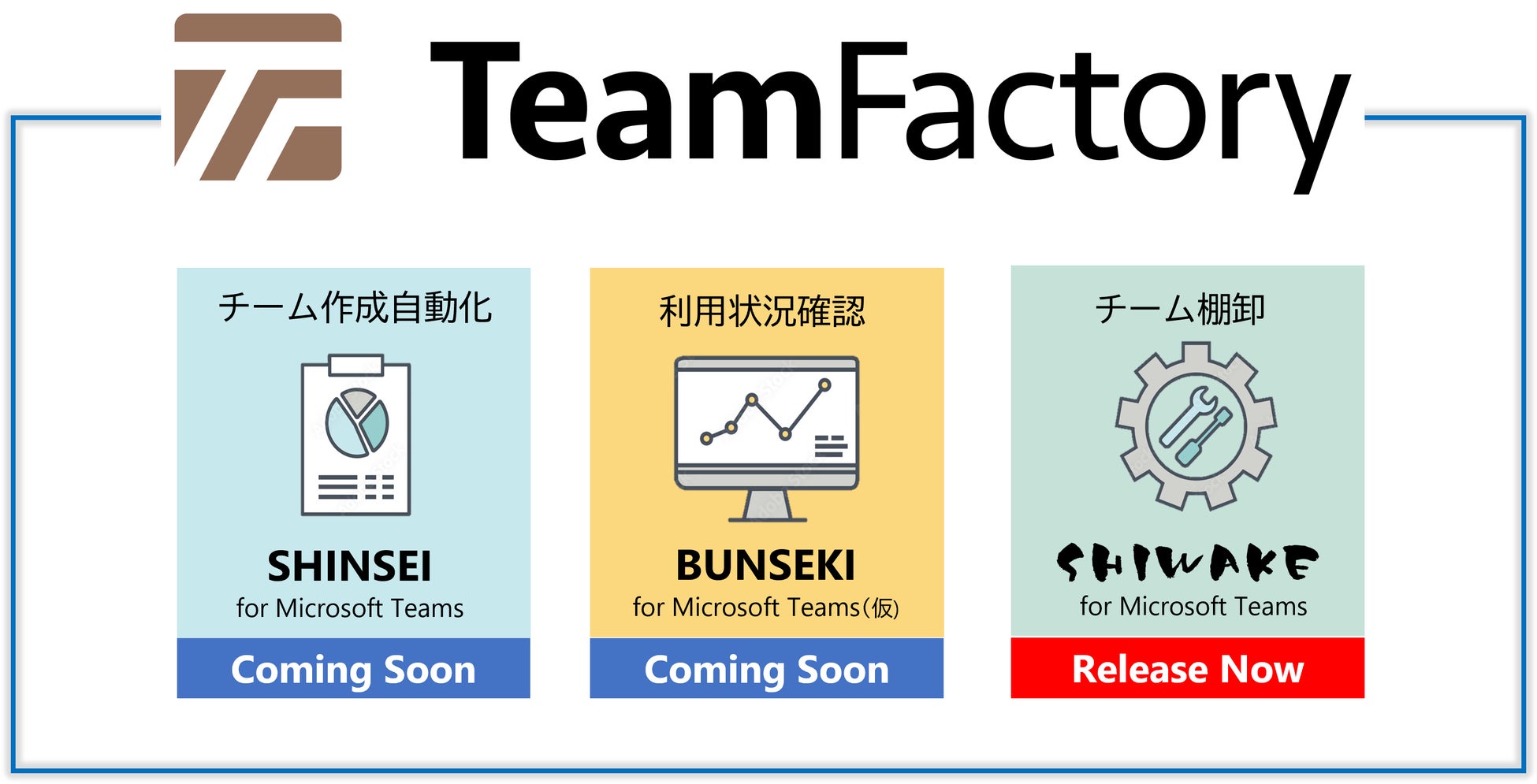 Microsoft Teams管理機能の集合体 Teamfactory 第1弾としてteamsチームの乱立を防ぐ仕分け機能 Shiwake For Microsoft Teams を提供開始 株式会社ビービーシステムのプレスリリース Microsoft Teams管理機能の集合体 Teamfactory 第1弾としてteamsチームの乱立を防ぐ仕分け機能 Shiwake For Microsoft Teams を提供開始 株式会社ビービーシステムのプレスリリース