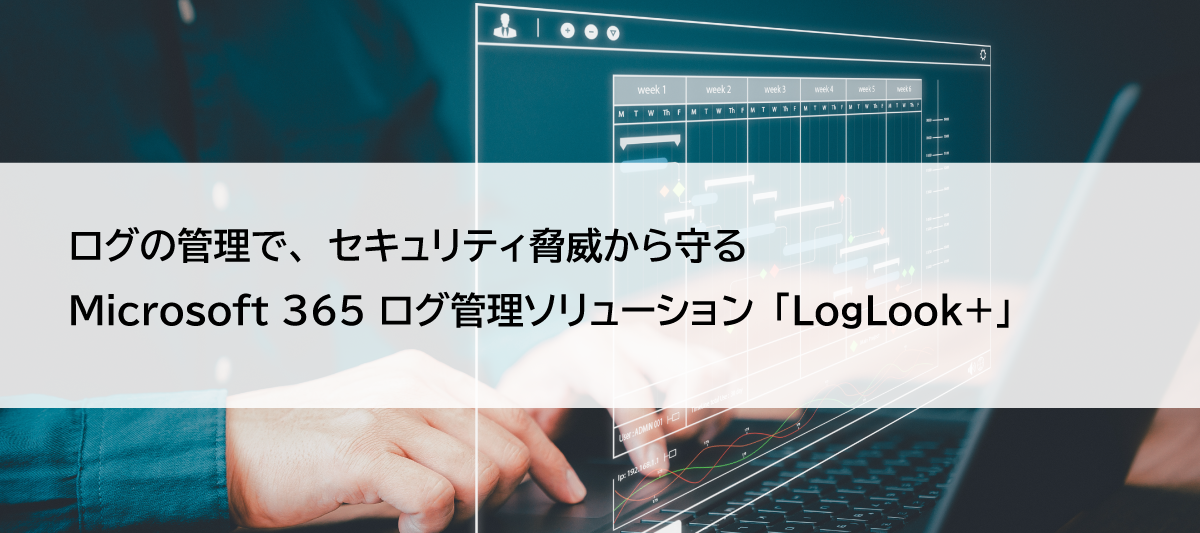 Microsoft365ログの統合管理ツール