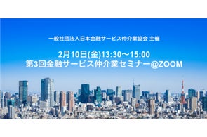2月10日(金)13:30〜15:10「第3回金融サービス仲介業セミナー」を開催
