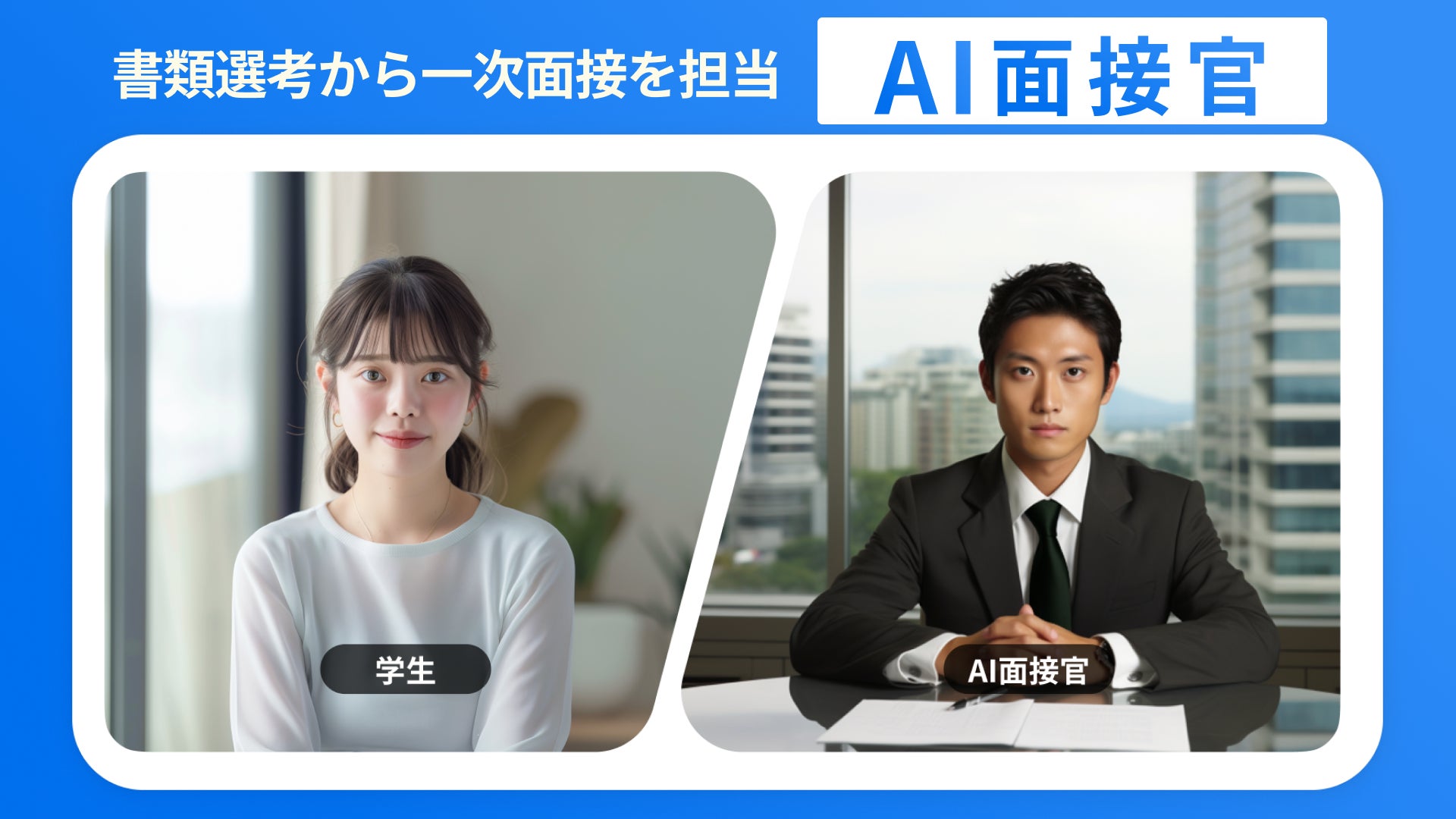 AI 採用 面接