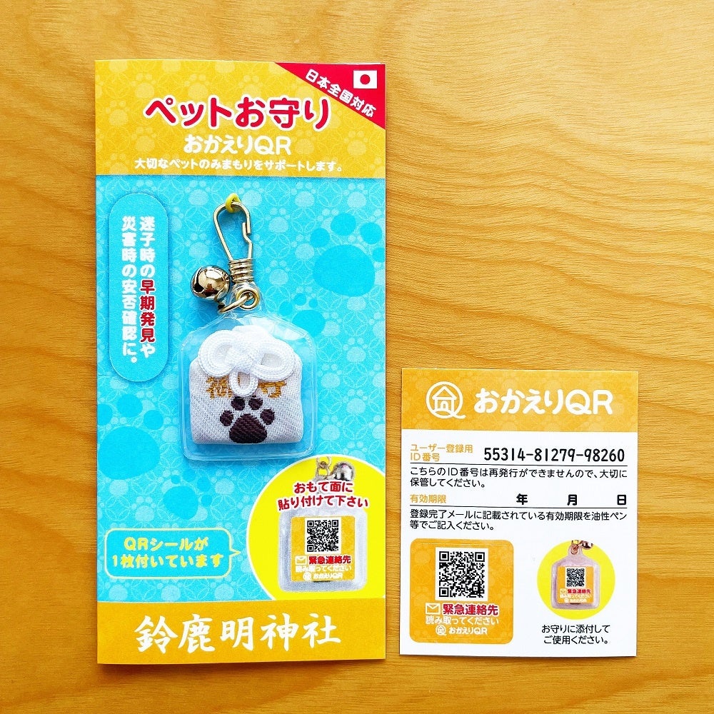災害時の安否確認や迷子の早期発見に役立つサービス おかえりqrお守り 第二弾はペット版 東日本の5社寺で元旦より先行取り扱い開始 株式会社昭文社ホールディングスのプレスリリース 災害時の安否確認や迷子の早期発見に役立つサービス おかえりqrお守り 第二弾はペット版 東日本の5社寺で元旦より先行取り扱い開始 株式会社昭文社ホールディングスのプレスリリース