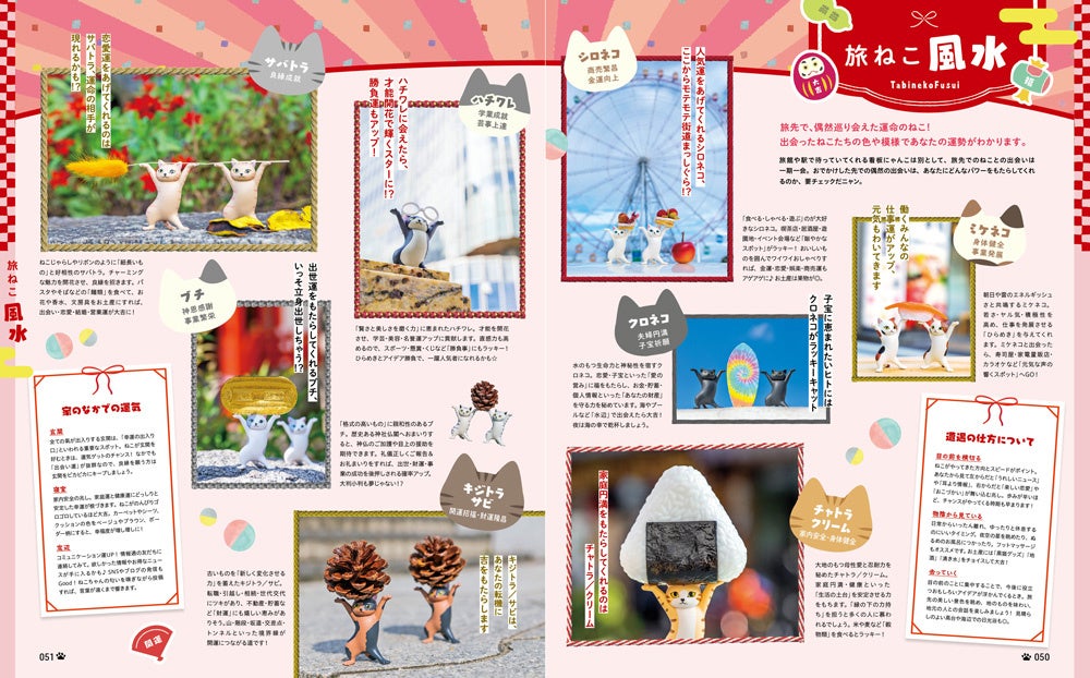 ＜旅ねこ風水＞