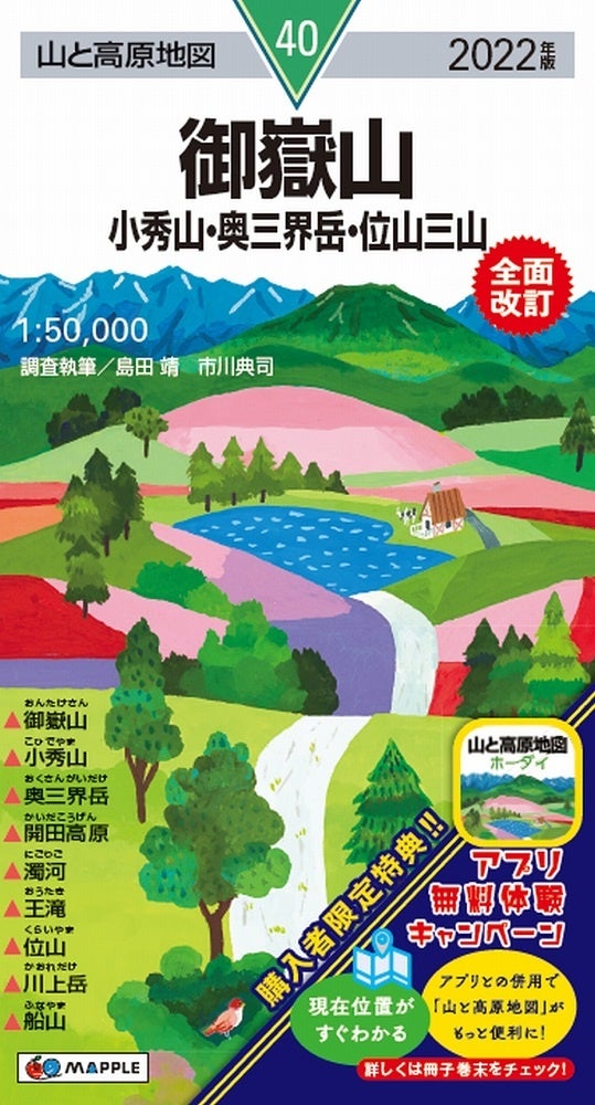 ＜全面改訂商品：『40御嶽山　小秀山・奥三界岳・位山三山』表紙＞