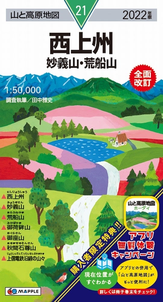 今年は2年ぶりに全面改訂版も登場 登山地図のパイオニア 山と高原地図 22年版を発売 株式会社昭文社ホールディングスのプレスリリース 今年は2年ぶりに全面改訂版も登場 登山地図のパイオニア 山と高原地図 22年版を発売 株式会社昭文社ホールディングスのプレスリリース