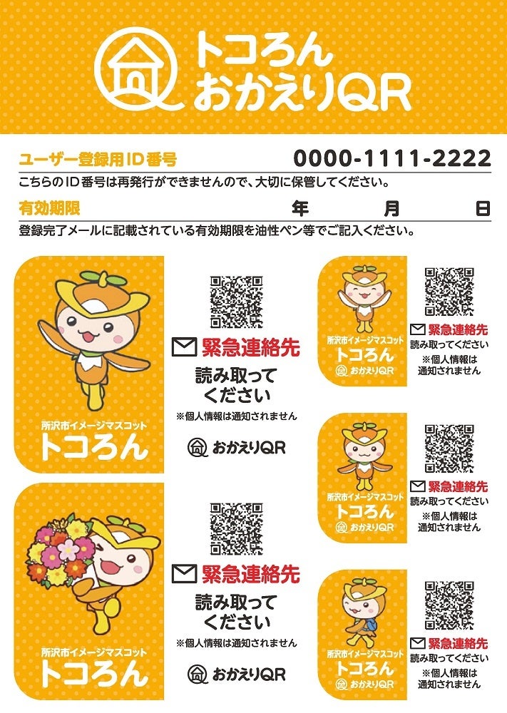 ＜『トコろんおかえりQR』シールイメージ＞