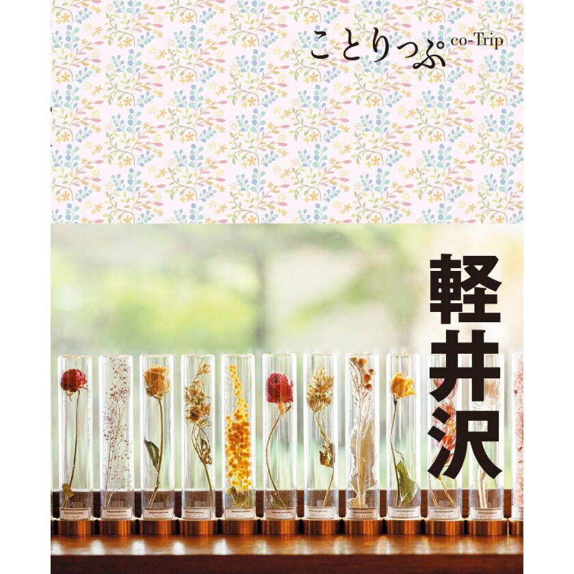 ＜『ことりっぷ軽井沢』表紙＞