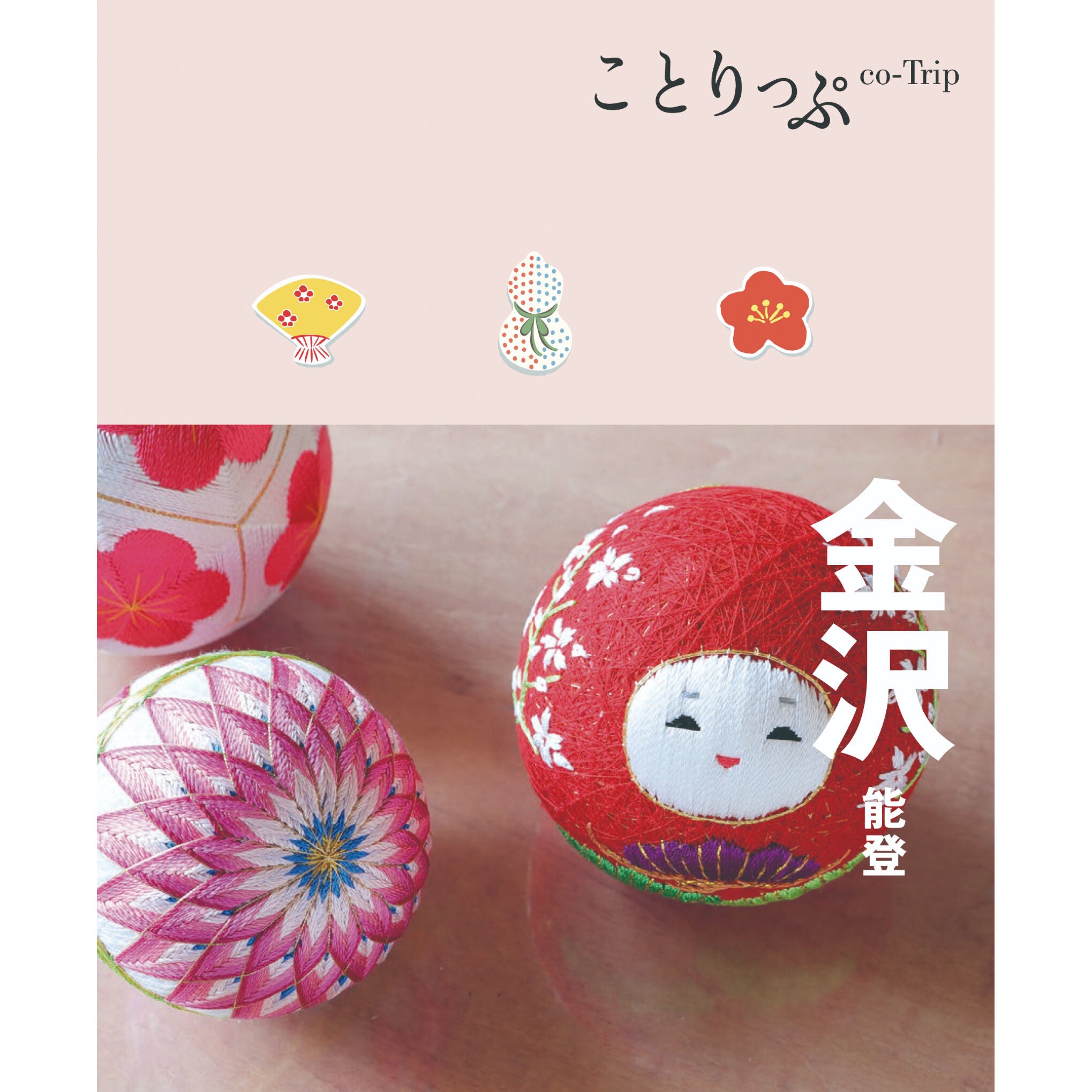 ＜『ことりっぷ金沢』表紙＞