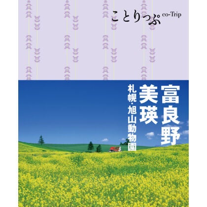 ＜『ことりっぷ 富良野・美瑛』表紙＞