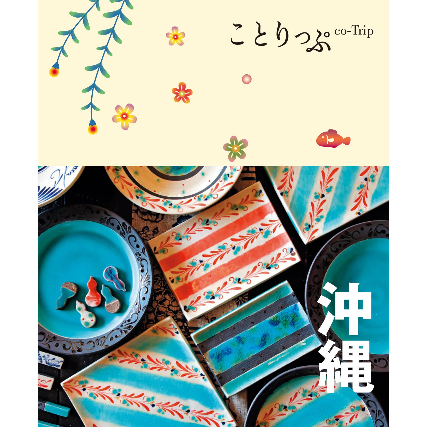 ＜『ことりっぷ 沖縄』表紙＞