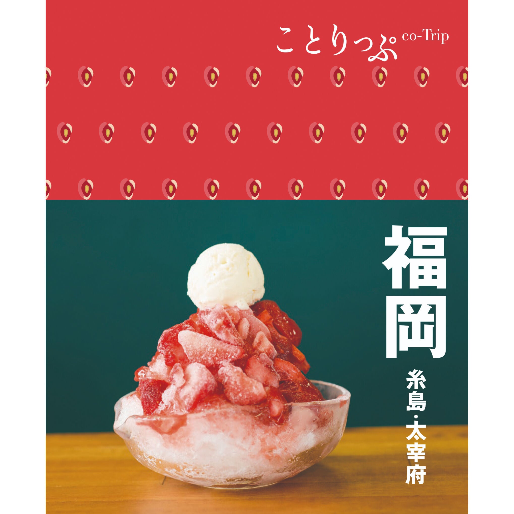 ＜『ことりっぷ 福岡』表紙＞