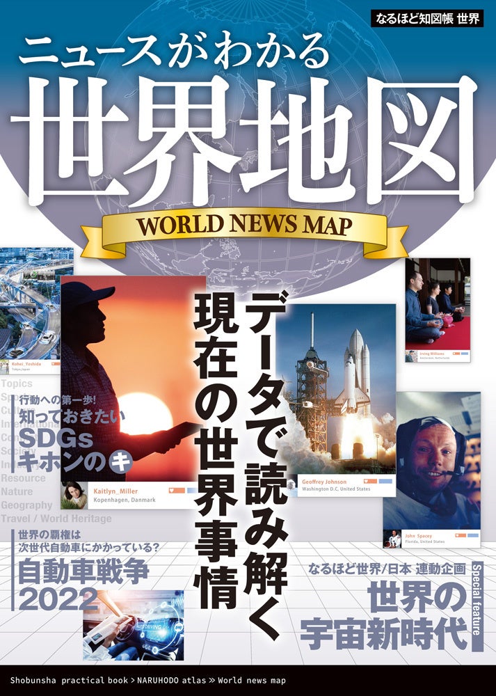 ＜『なるほど知図帳 世界』表紙＞