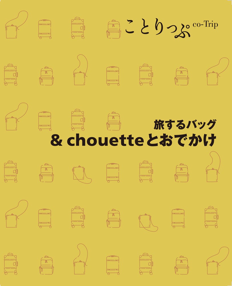 ＜「旅するバッグ & chouetteとおでかけ」表紙＞