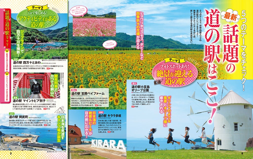 全国1,194の「道の駅」から「おいしい」を厳選!「まっぷる おいしい道の駅ドライブ」最新改訂版を5/23 発売|株式会社昭文社ホールディングスのプレスリリース 全国1,194の「道の駅」から「おいしい」を厳選!「まっぷる おいしい道の駅ドライブ」最新改訂版を5/23 発売|株式会社昭文社ホールディングスのプレスリリース