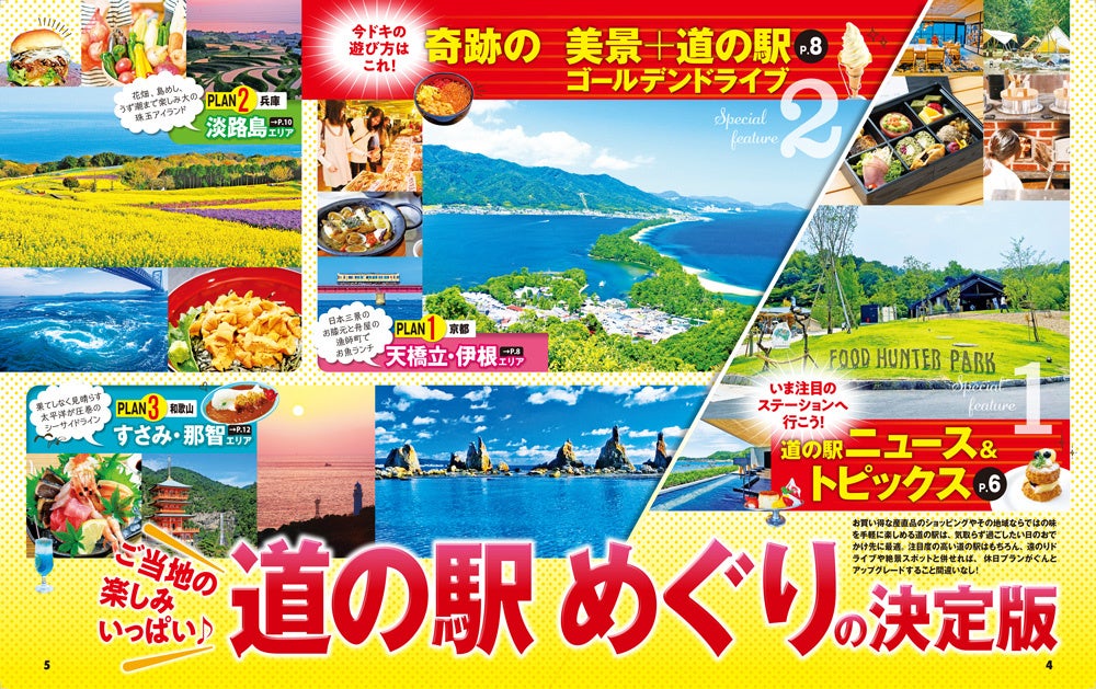 ＜『まっぷる おいしい道の駅ドライブ 京阪神発』誌面例1＞