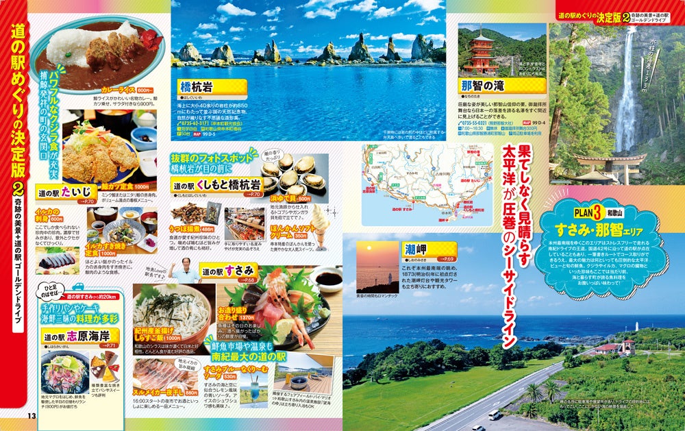 全国1,194の「道の駅」から「おいしい」を厳選!「まっぷる おいしい道の駅ドライブ」最新改訂版を5/23 発売|株式会社昭文社ホールディングスのプレスリリース 全国1,194の「道の駅」から「おいしい」を厳選!「まっぷる おいしい道の駅ドライブ」最新改訂版を5/23 発売|株式会社昭文社ホールディングスのプレスリリース