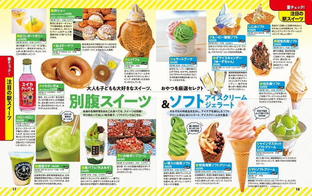 ＜『まっぷる おいしい道の駅ドライブ 九州 山口』誌面例2＞