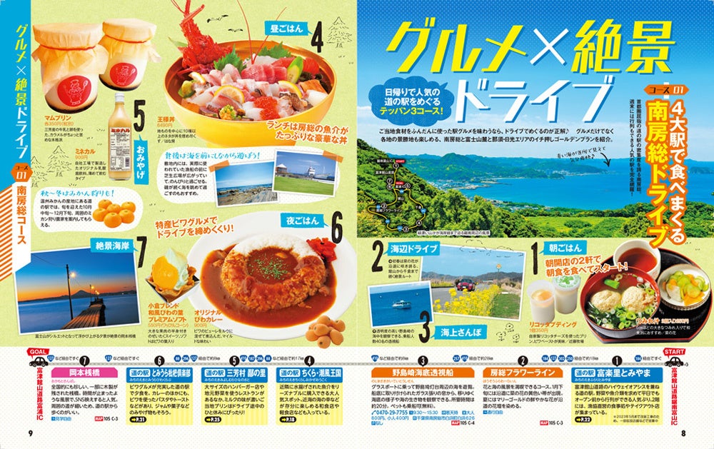 ＜『まっぷる おいしい道の駅ドライブ 首都圏発』誌面例2＞