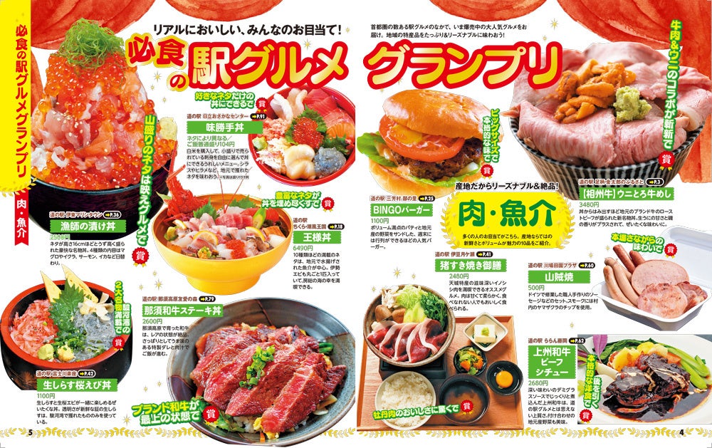 ＜『まっぷる おいしい道の駅ドライブ 首都圏発』誌面例1＞