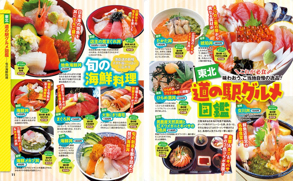 ＜『まっぷる おいしい道の駅ドライブ 東北』誌面例2＞