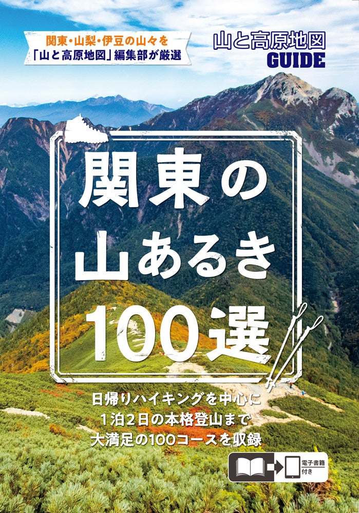 ＜『山と高原地図ガイド 関東の山あるき100選』表紙＞