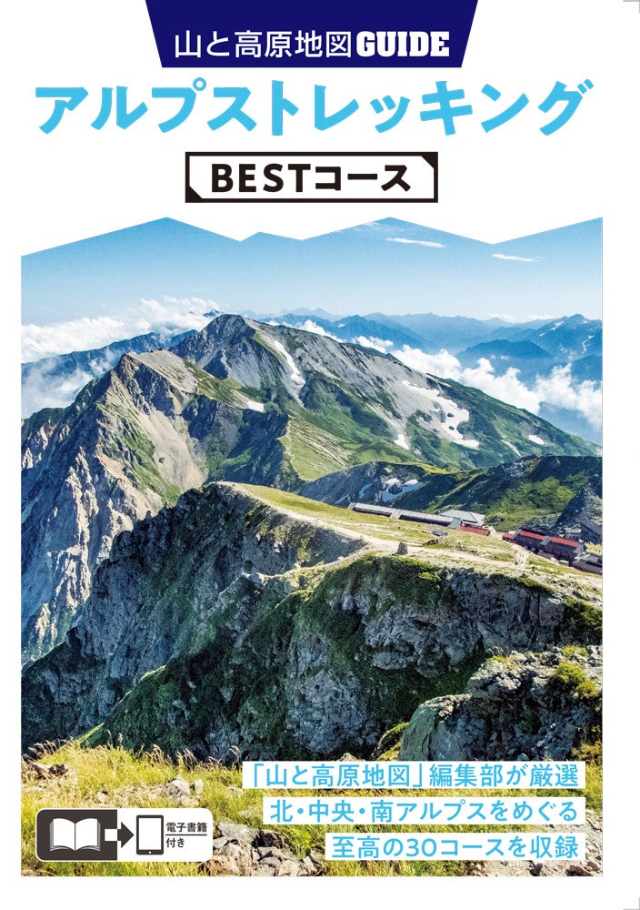 ＜『山と高原地図ガイド アルプストレッキング BESTコース』表紙＞