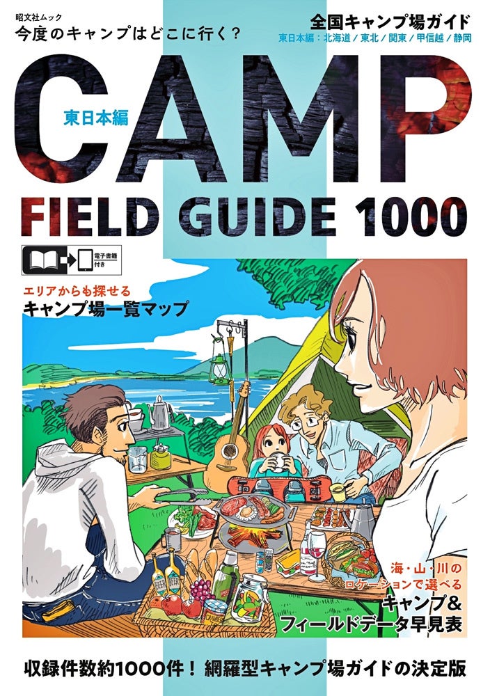 ＜『全国キャンプ場ガイド 東日本』表紙＞