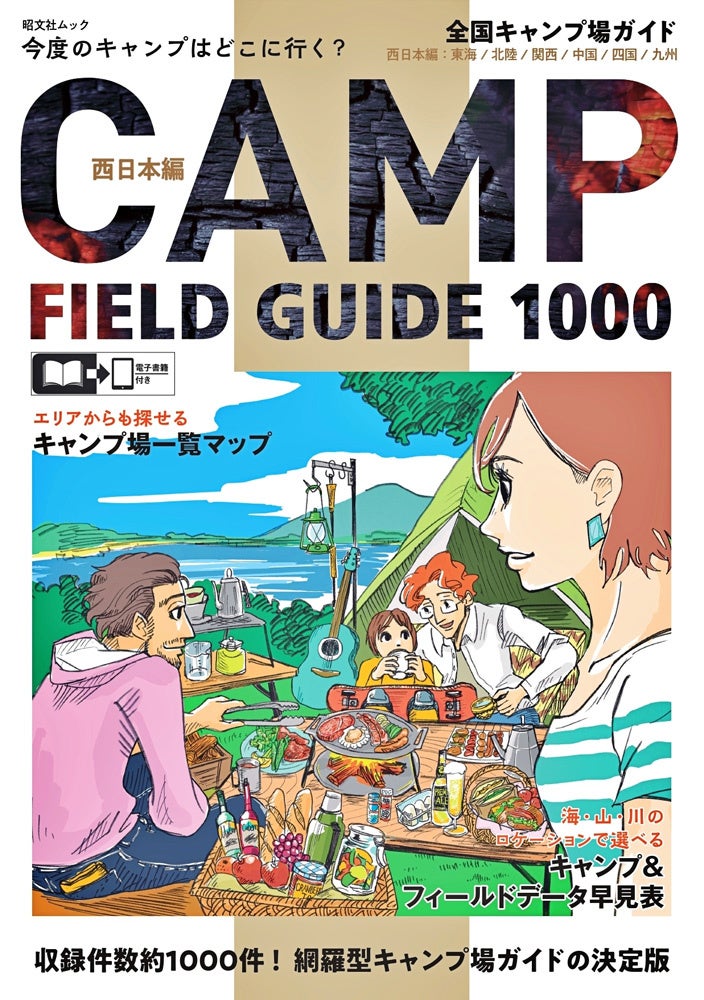＜『全国キャンプ場ガイド 西日本』表紙＞