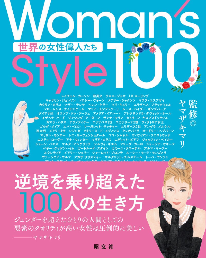 ＜『Woman’s Style100 世界の女性偉人たち』表紙＞