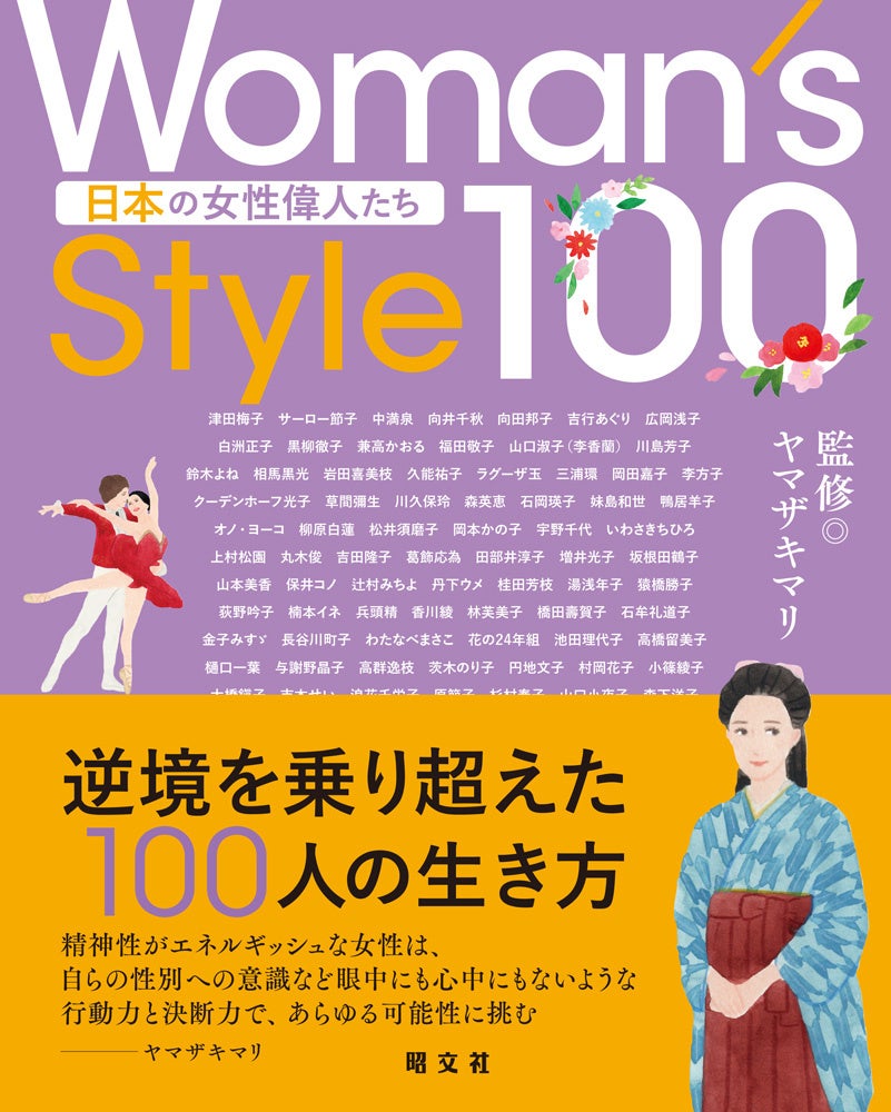 ＜『Woman’s Style100 日本の女性偉人たち』表紙＞