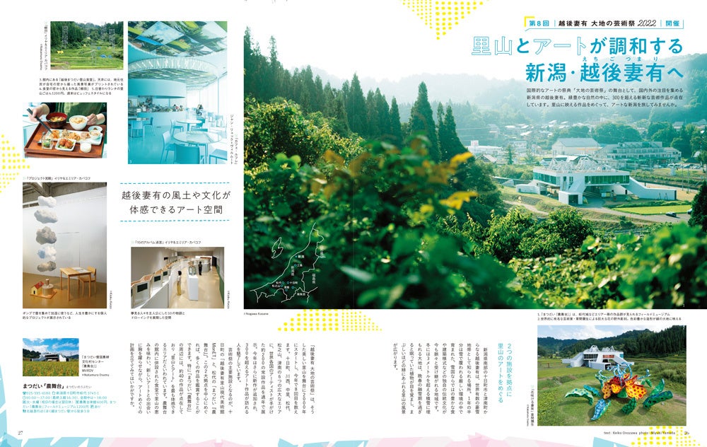 ＜「里山とアートが調和する新潟・越後妻有へ」＞