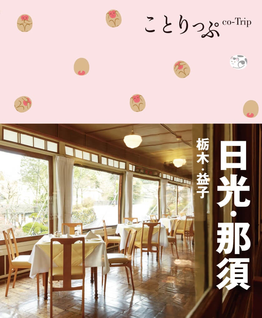 ＜『ことりっぷ日光・那須』表紙＞